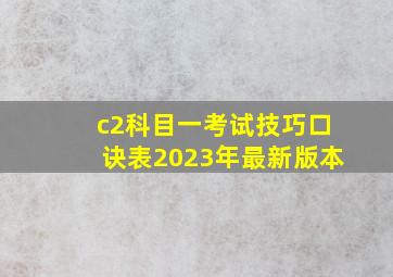 c2科目一考试技巧口诀表2023年最新版本