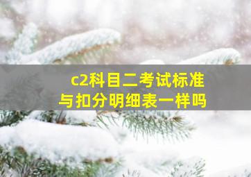 c2科目二考试标准与扣分明细表一样吗