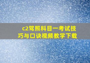 c2驾照科目一考试技巧与口诀视频教学下载