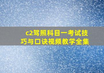 c2驾照科目一考试技巧与口诀视频教学全集