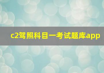 c2驾照科目一考试题库app