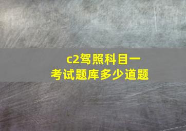 c2驾照科目一考试题库多少道题