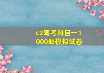 c2驾考科目一1000题模拟试卷