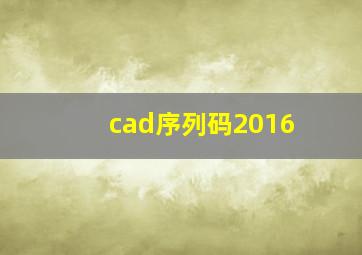 cad序列码2016