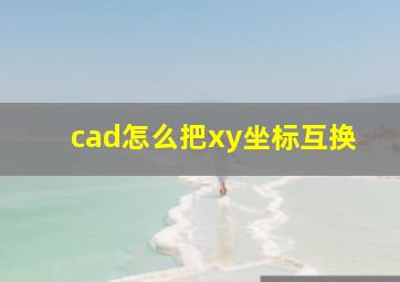 cad怎么把xy坐标互换