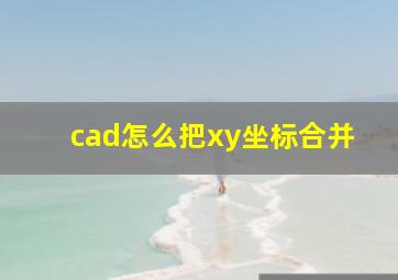 cad怎么把xy坐标合并