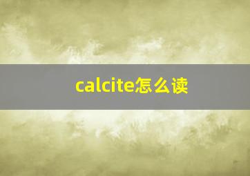 calcite怎么读