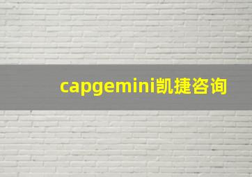 capgemini凯捷咨询