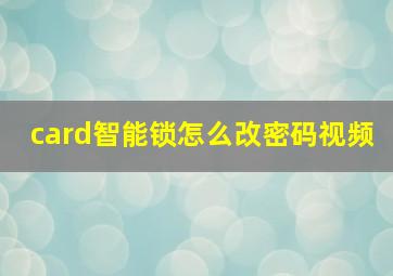 card智能锁怎么改密码视频