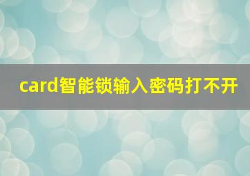 card智能锁输入密码打不开