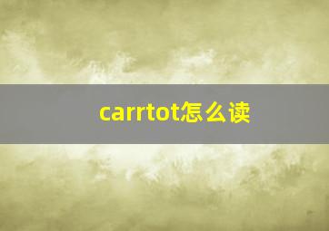 carrtot怎么读