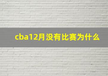 cba12月没有比赛为什么