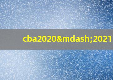 cba2020—2021赛程