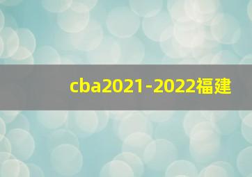 cba2021-2022福建