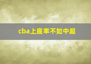 cba上座率不如中超