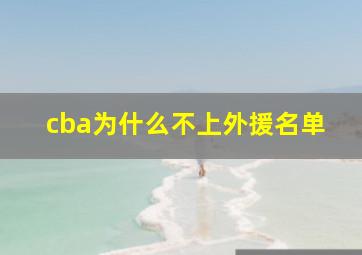 cba为什么不上外援名单