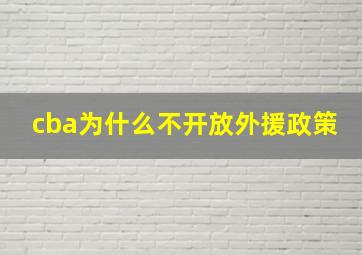 cba为什么不开放外援政策