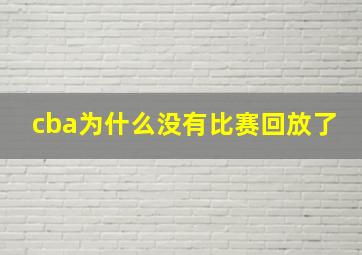 cba为什么没有比赛回放了