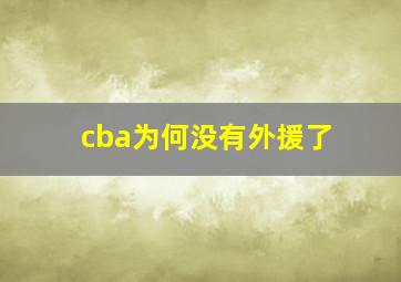 cba为何没有外援了