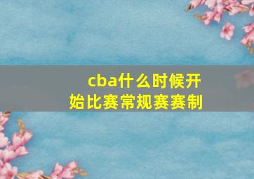 cba什么时候开始比赛常规赛赛制