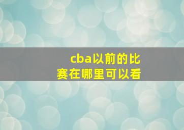 cba以前的比赛在哪里可以看