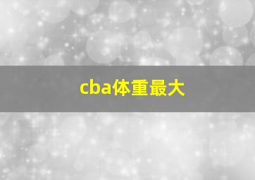 cba体重最大