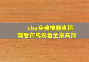 cba免费视频直播观看在线观看全集高清