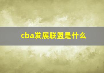 cba发展联盟是什么