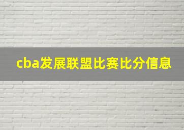 cba发展联盟比赛比分信息