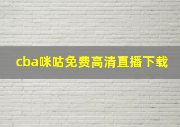 cba咪咕免费高清直播下载