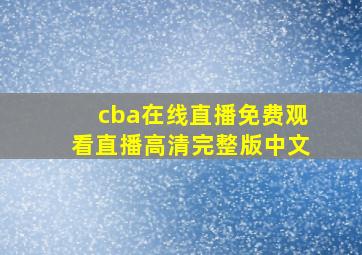 cba在线直播免费观看直播高清完整版中文