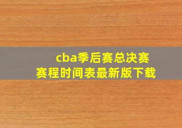 cba季后赛总决赛赛程时间表最新版下载