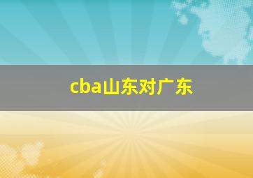 cba山东对广东