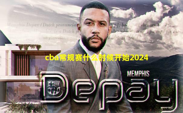 cba常规赛什么时候开始2024