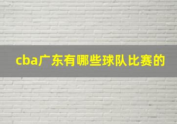 cba广东有哪些球队比赛的