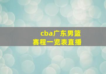 cba广东男篮赛程一览表直播