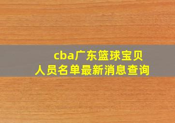 cba广东篮球宝贝人员名单最新消息查询