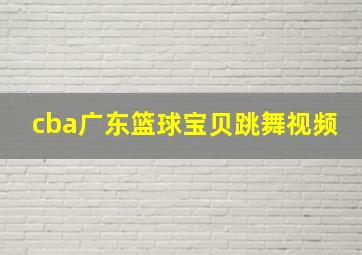 cba广东篮球宝贝跳舞视频