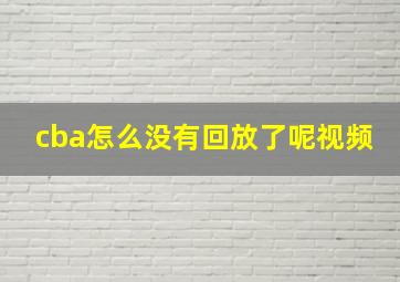 cba怎么没有回放了呢视频