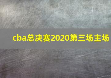 cba总决赛2020第三场主场