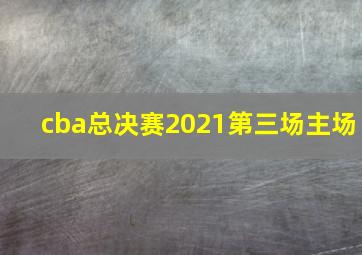 cba总决赛2021第三场主场