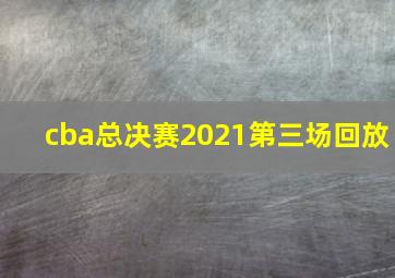 cba总决赛2021第三场回放