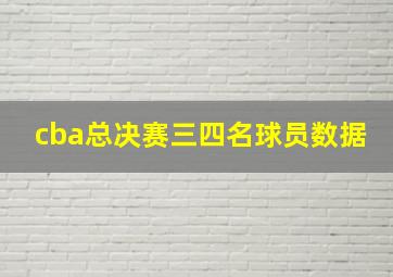 cba总决赛三四名球员数据