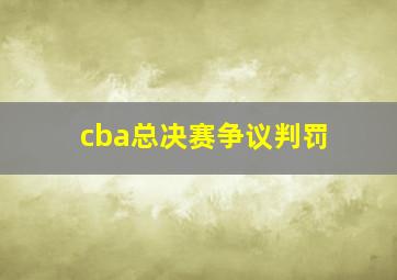 cba总决赛争议判罚