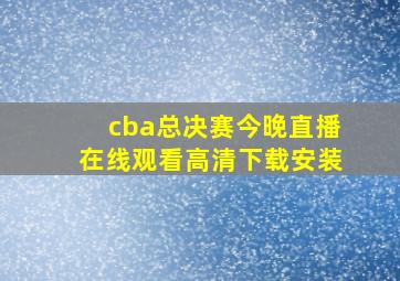 cba总决赛今晚直播在线观看高清下载安装