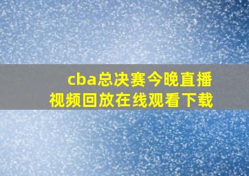 cba总决赛今晚直播视频回放在线观看下载