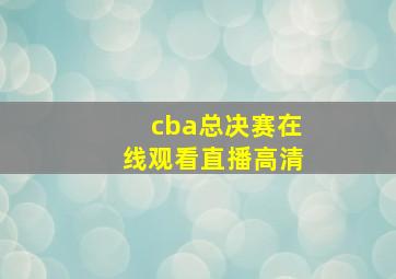 cba总决赛在线观看直播高清