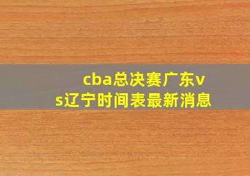 cba总决赛广东vs辽宁时间表最新消息