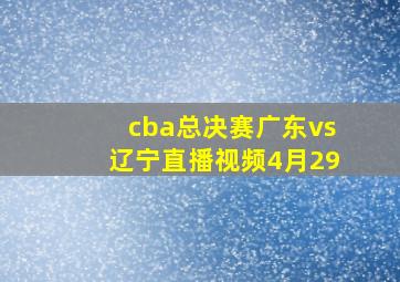 cba总决赛广东vs辽宁直播视频4月29