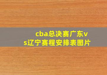 cba总决赛广东vs辽宁赛程安排表图片